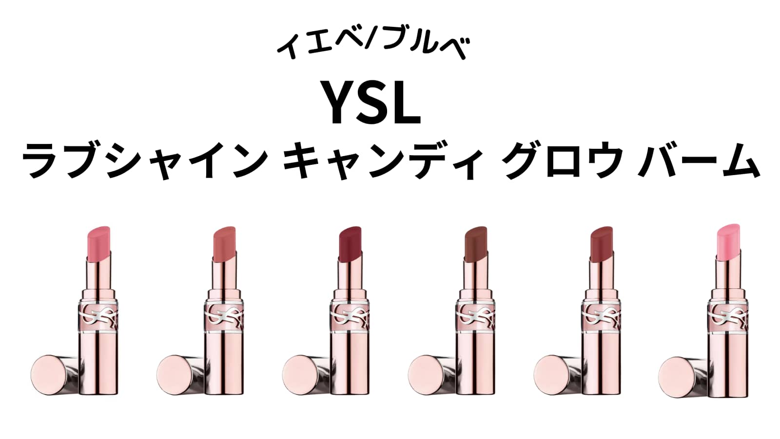 【イエベ・ブルベ】YSL ラブシャイン キャンディ グロウ バーム　全色をパーソナルカラー別に紹介！