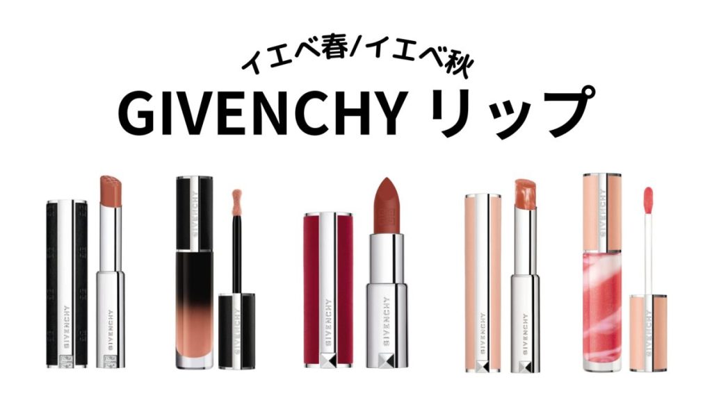 【ジバンシイ】イエベ春・イエベ秋向けリップおすすめ20選！【GIVENCHY】