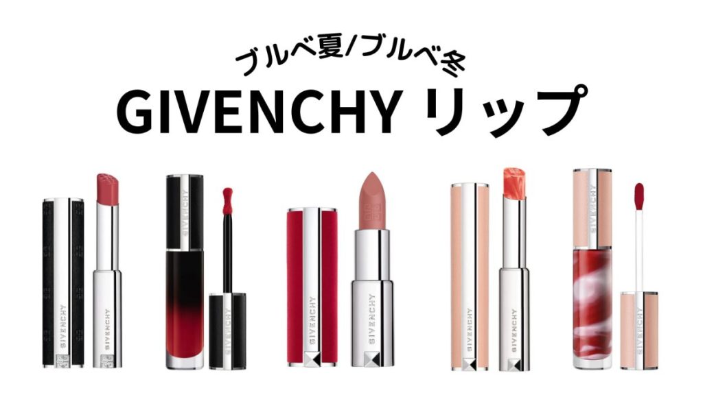 【ジバンシイ】ブルべ夏・ブルべ冬向けリップおすすめ20選！【GIVENCHY】