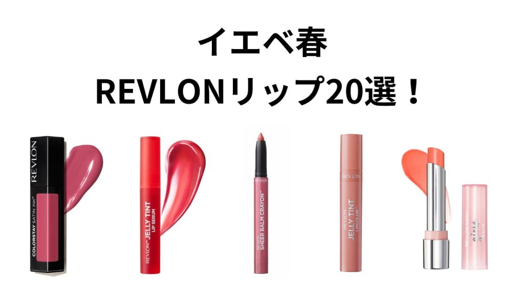 REVLON イエベ春リップ