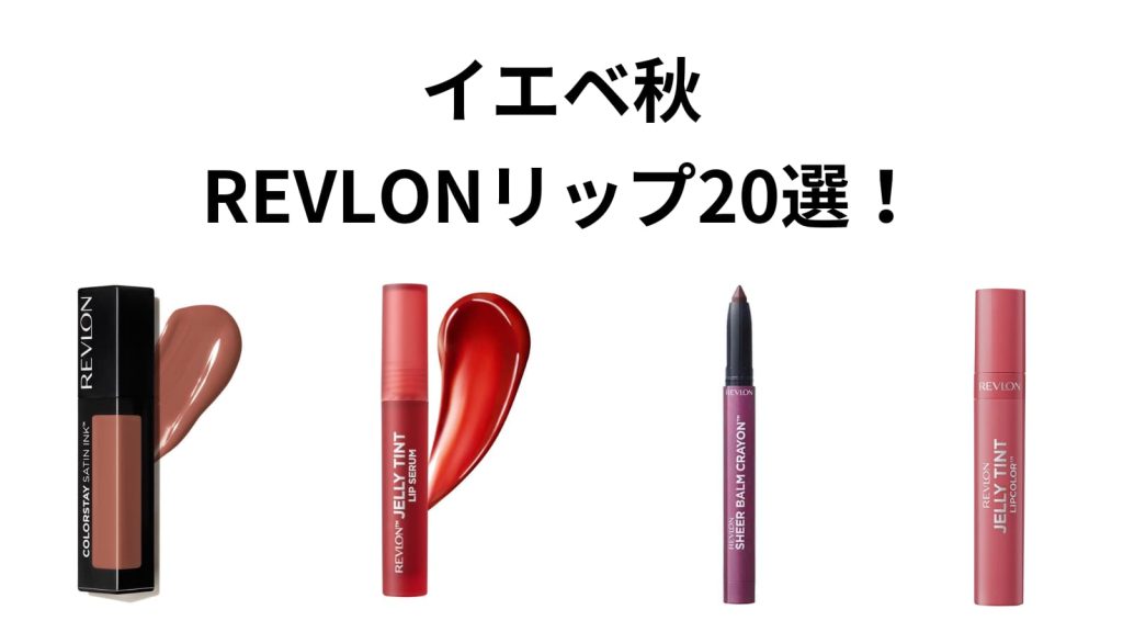 REVLON イエベ秋リップ