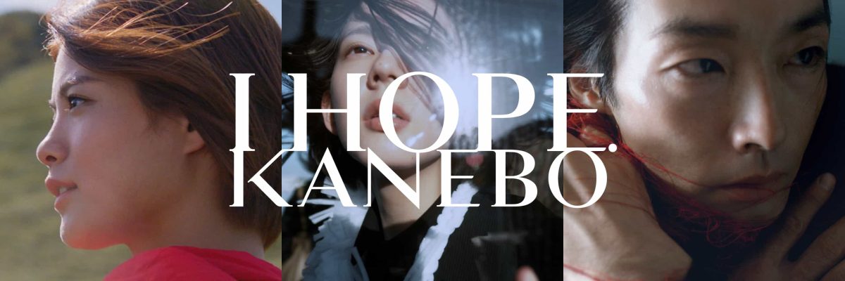 「KANEBO」新ブランドCM「I HOPE.希望の美容液」