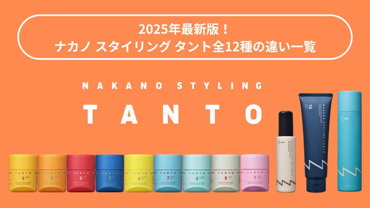 2025年最新版】ナカノ スタイリング タント全12種の違い一覧！自分に 