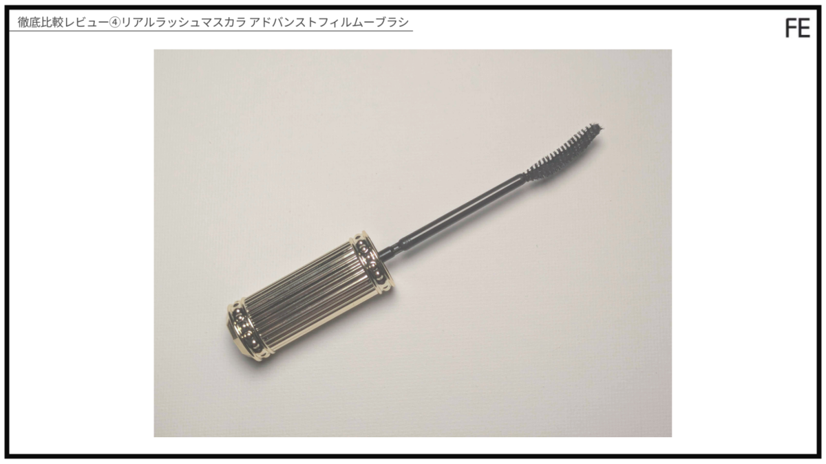 徹底比較レビュー④リアルラッシュマスカラ アドバンストフィルム（ブラシ）