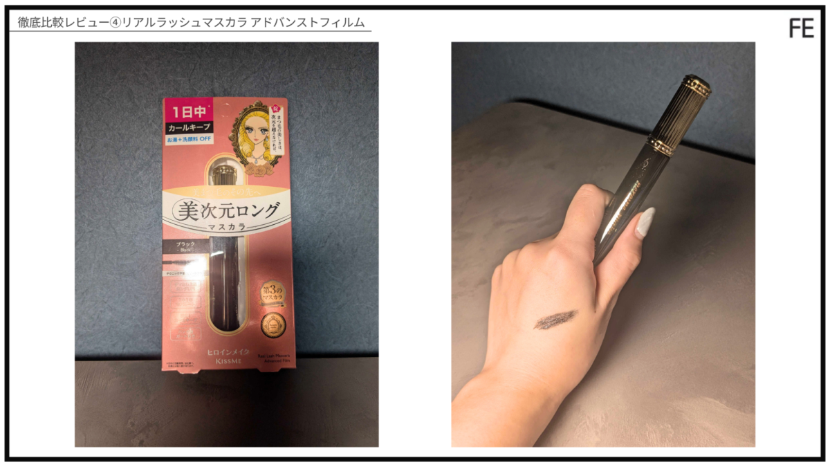 徹底比較レビュー④リアルラッシュマスカラ アドバンストフィルム（商品画像）