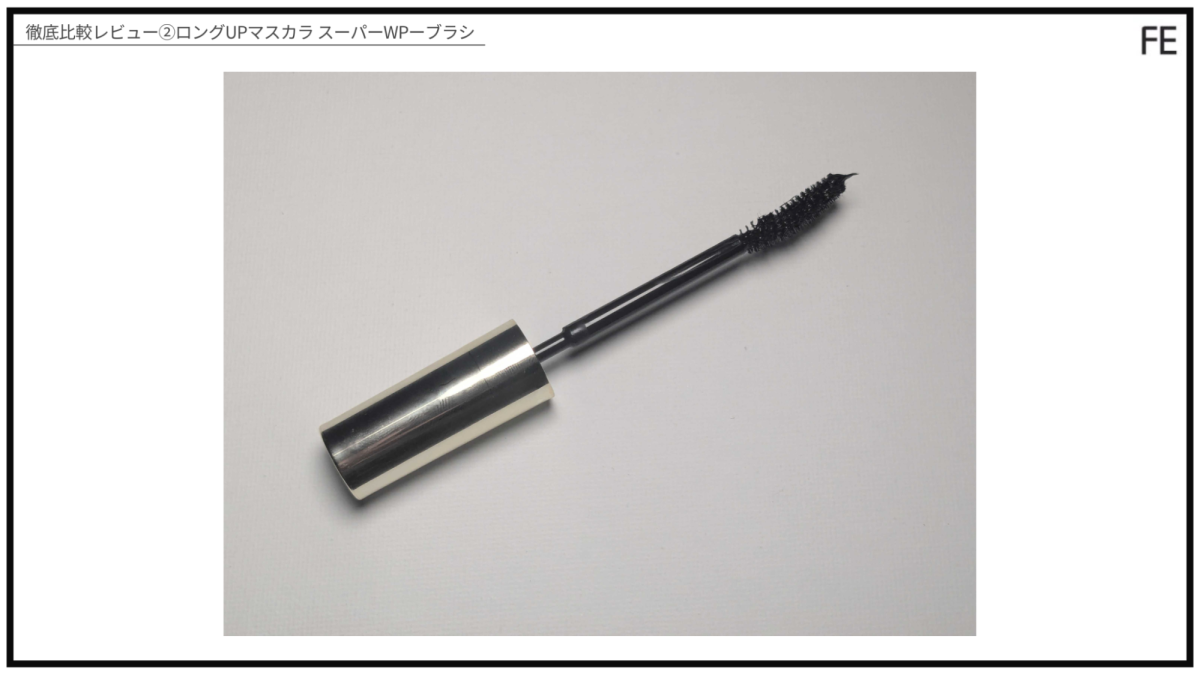 徹底比較レビュー②ロングUPマスカラ スーパーWP（ブラシ）
