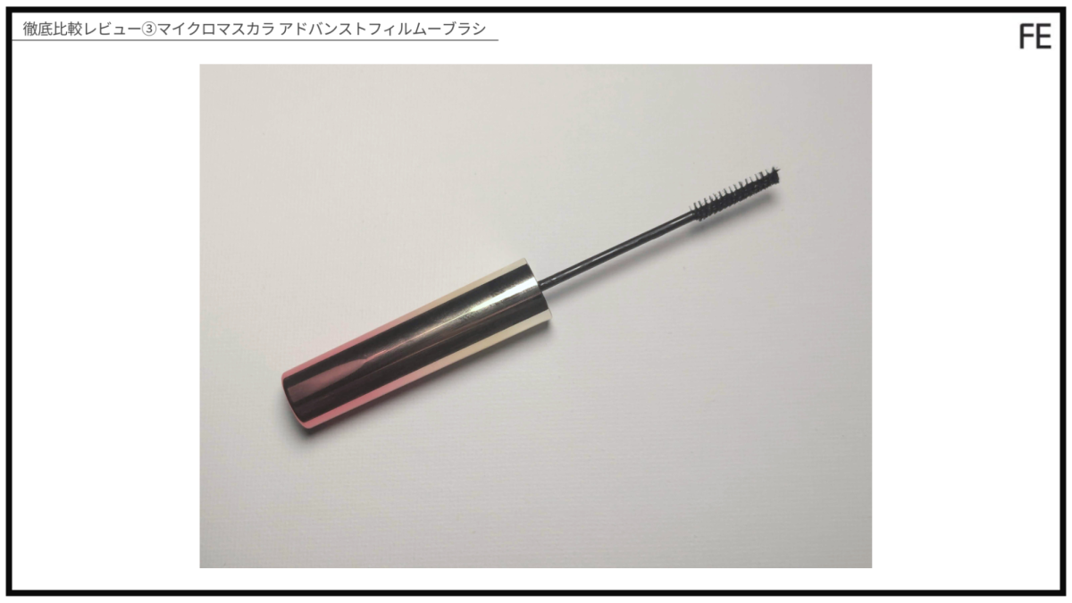 徹底比較レビュー③マイクロマスカラ アドバンストフィルム（ブラシ）