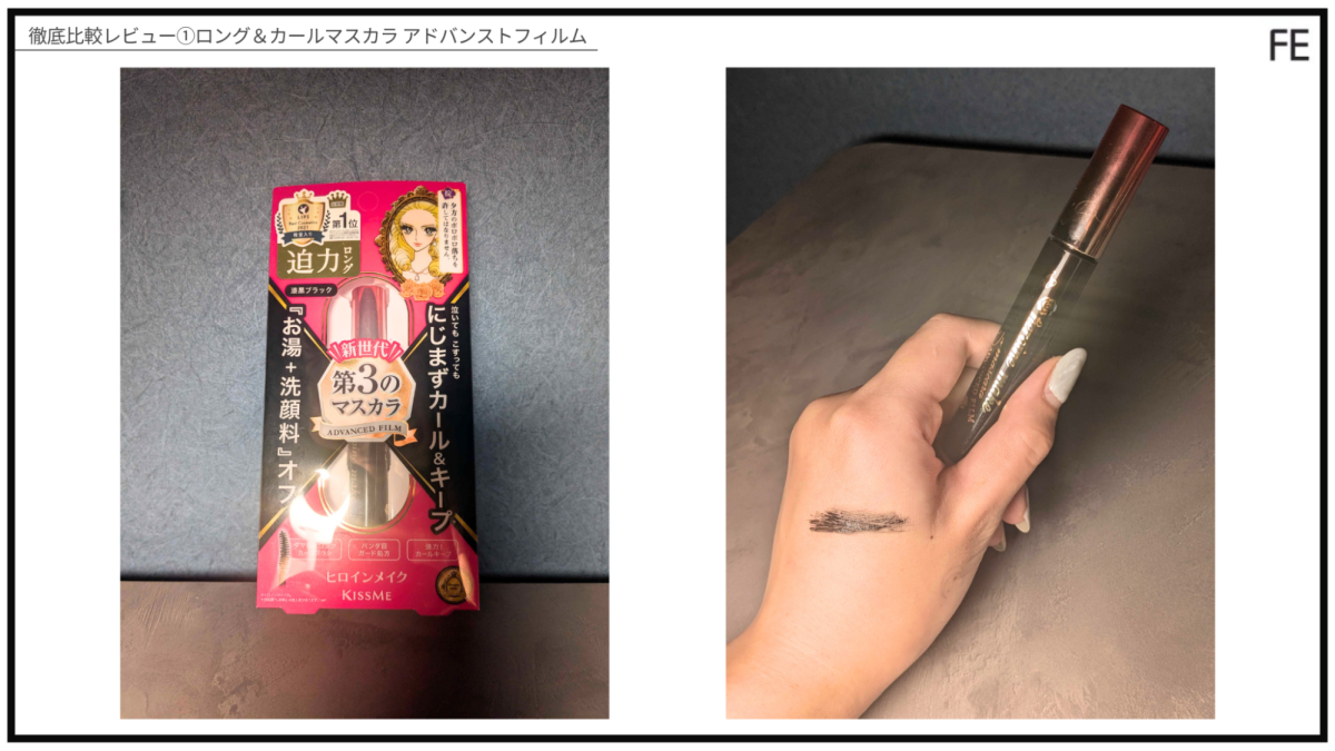 徹底比較レビュー①ロング＆カールマスカラ アドバンストフィルム（商品画像）