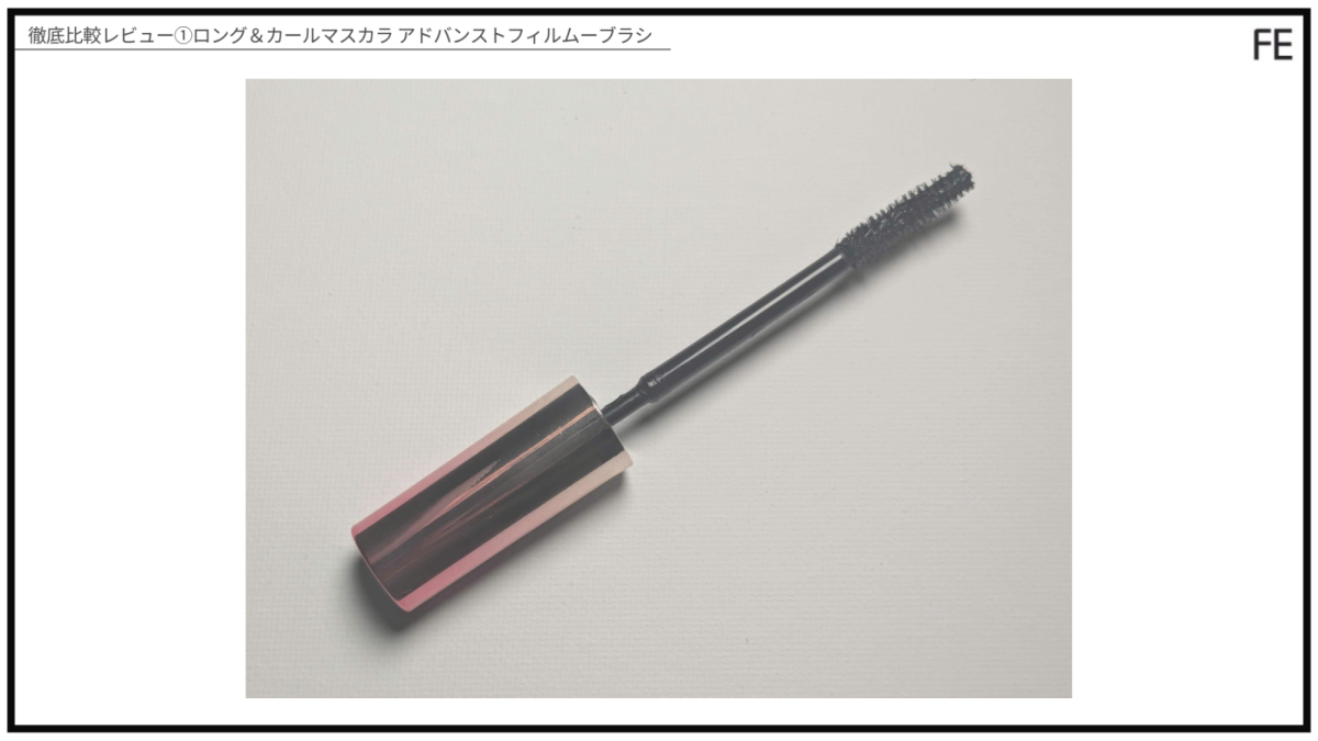 徹底比較レビュー①ロング＆カールマスカラ アドバンストフィルム（ブラシ）